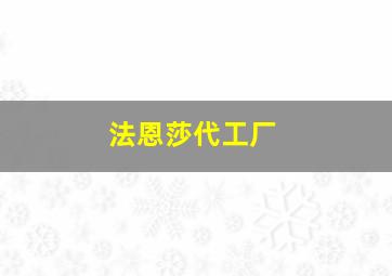 法恩莎代工厂