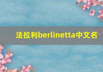 法拉利berlinetta中文名