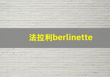 法拉利berlinette