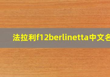 法拉利f12berlinetta中文名