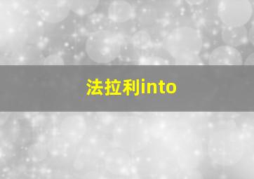 法拉利into