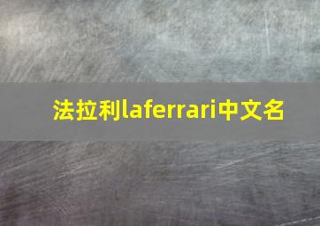 法拉利laferrari中文名