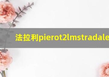 法拉利pierot2lmstradalelm1