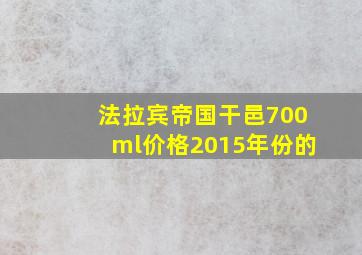 法拉宾帝国干邑700ml价格2015年份的