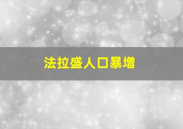 法拉盛人口暴增