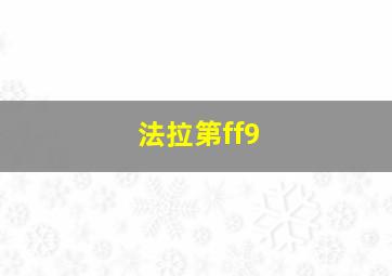 法拉第ff9