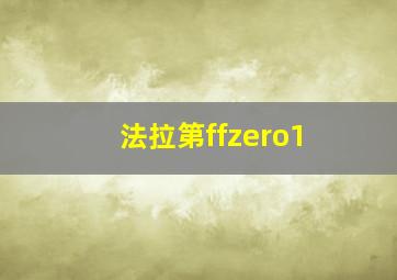 法拉第ffzero1