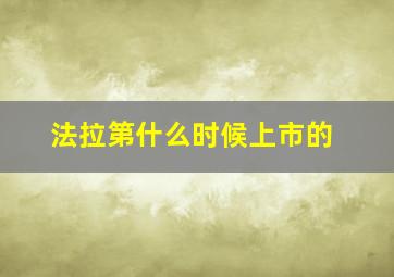 法拉第什么时候上市的