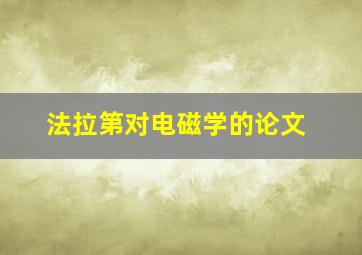 法拉第对电磁学的论文