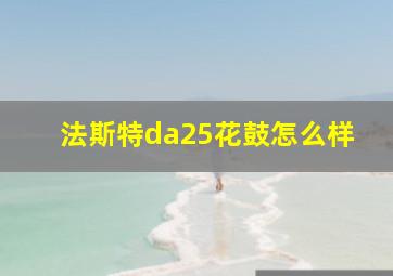 法斯特da25花鼓怎么样