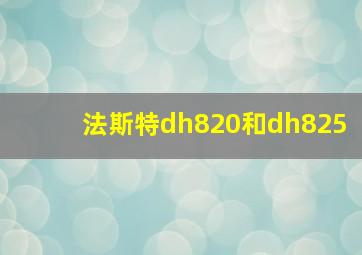 法斯特dh820和dh825