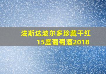 法斯达波尔多珍藏干红15度葡萄酒2018