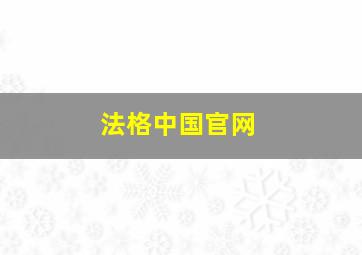 法格中国官网