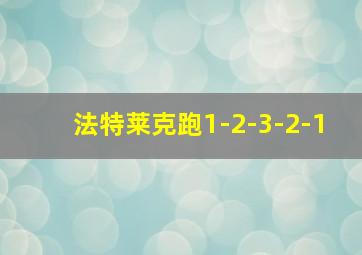 法特莱克跑1-2-3-2-1