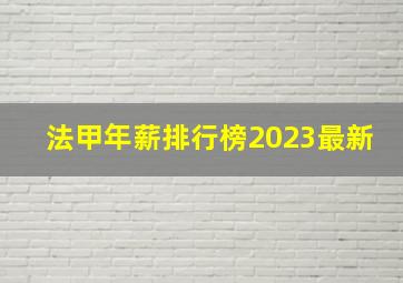 法甲年薪排行榜2023最新