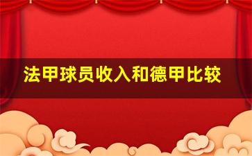 法甲球员收入和德甲比较