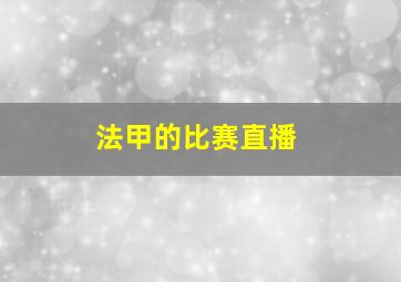 法甲的比赛直播