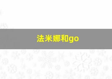 法米娜和go