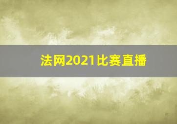 法网2021比赛直播