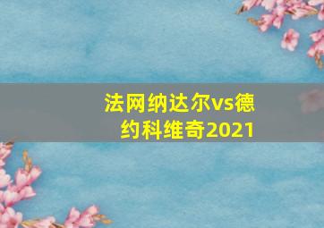 法网纳达尔vs德约科维奇2021