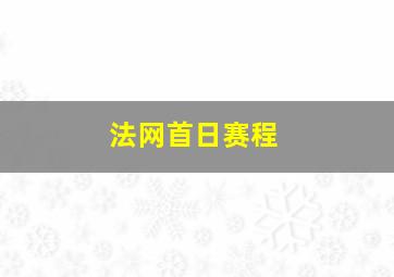 法网首日赛程