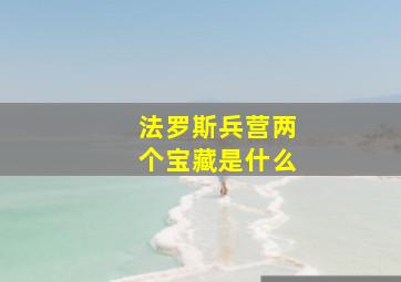 法罗斯兵营两个宝藏是什么