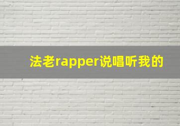 法老rapper说唱听我的