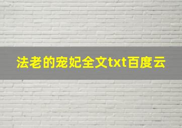 法老的宠妃全文txt百度云