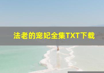 法老的宠妃全集TXT下载