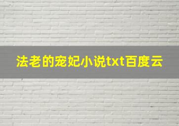 法老的宠妃小说txt百度云