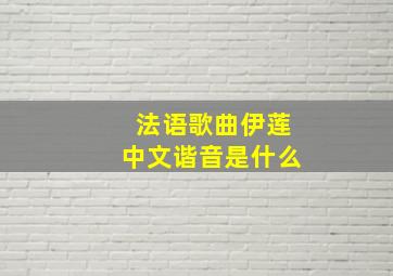 法语歌曲伊莲中文谐音是什么