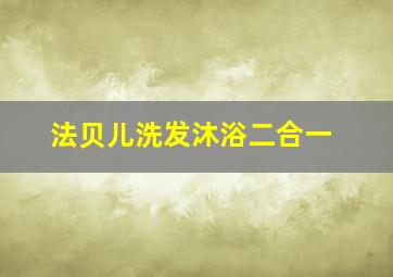 法贝儿洗发沐浴二合一