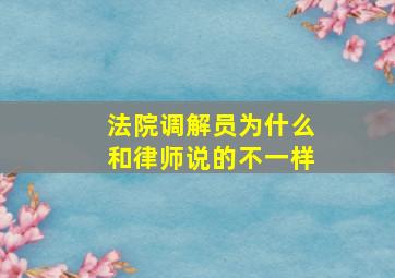 法院调解员为什么和律师说的不一样