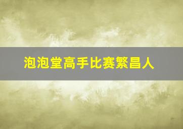 泡泡堂高手比赛繁昌人