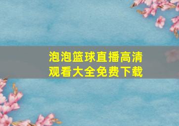 泡泡篮球直播高清观看大全免费下载