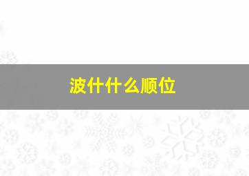 波什什么顺位