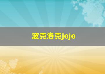 波克洛克jojo