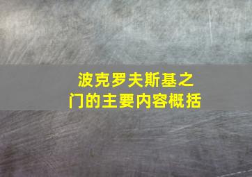 波克罗夫斯基之门的主要内容概括