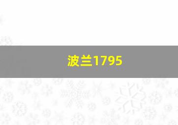 波兰1795