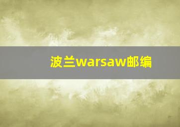 波兰warsaw邮编