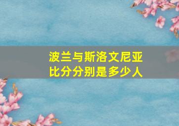 波兰与斯洛文尼亚比分分别是多少人