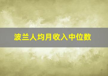 波兰人均月收入中位数