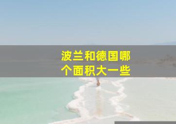 波兰和德国哪个面积大一些