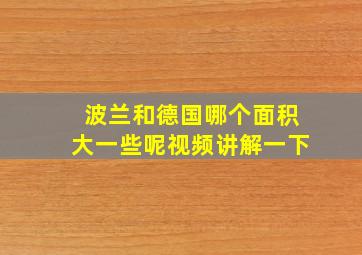 波兰和德国哪个面积大一些呢视频讲解一下