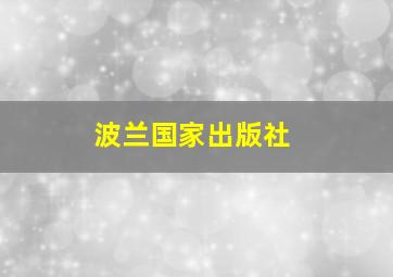 波兰国家出版社