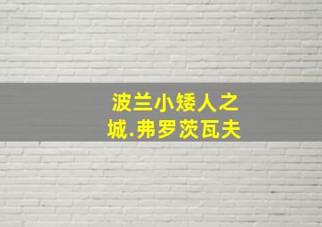 波兰小矮人之城.弗罗茨瓦夫