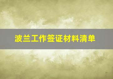 波兰工作签证材料清单