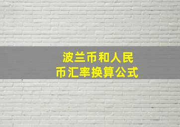 波兰币和人民币汇率换算公式