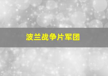 波兰战争片军团