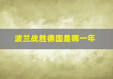 波兰战胜德国是哪一年